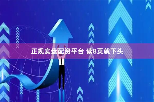 正规实盘配资平台 读8页就下头