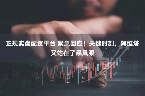 正规实盘配资平台 紧急回应！关键时刻，阿维塔又站在了暴风眼