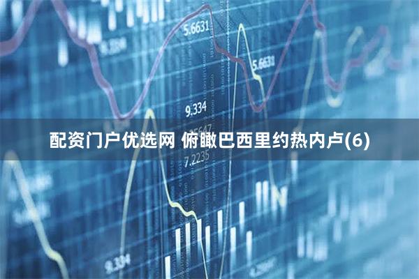 配资门户优选网 俯瞰巴西里约热内卢(6)