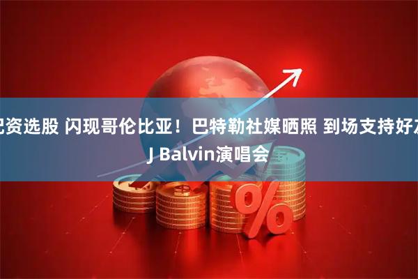配资选股 闪现哥伦比亚！巴特勒社媒晒照 到场支持好友J Balvin演唱会